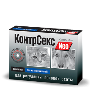 КонтрСекс Neo  таблетки для котов и кобелей, 10таб